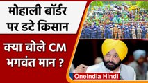 Punjab Farmers Protest: Mohali Border पर डटे किसान, क्या बोले CM Bhagwant Mann ? | वनइंडिया हिंदी