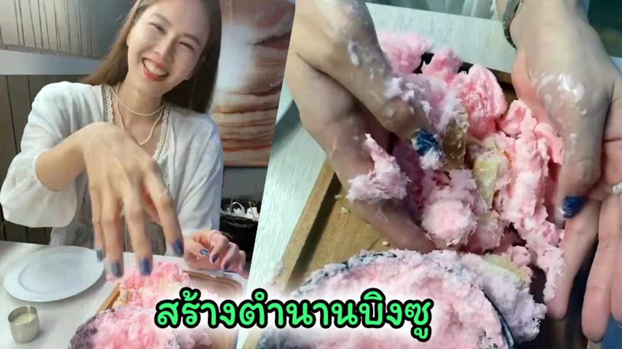 บอย เผยความโก๊ะไม่ธรรมดาของ เจี๊ยบ พิจิตตรา ตำนานบทใหม่กับการกินบิงซู