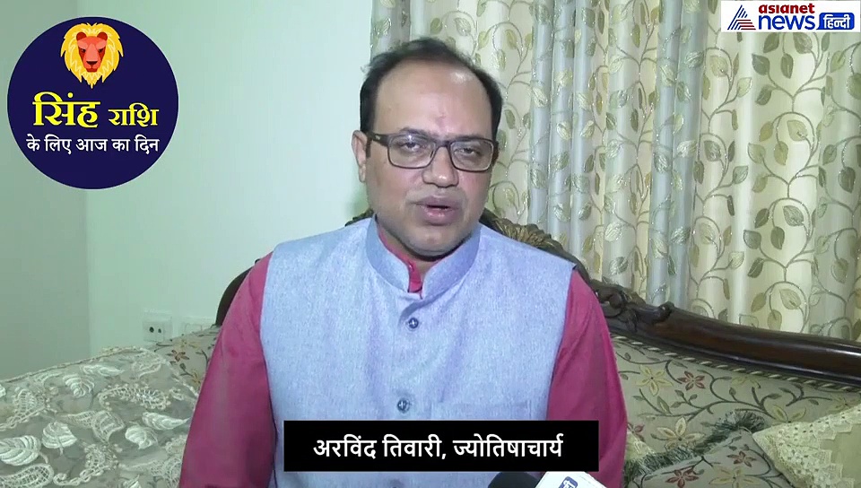 सिंह राशिफल 20 सितंबर : आज मिलेगी सफलता, करें ये उपाय