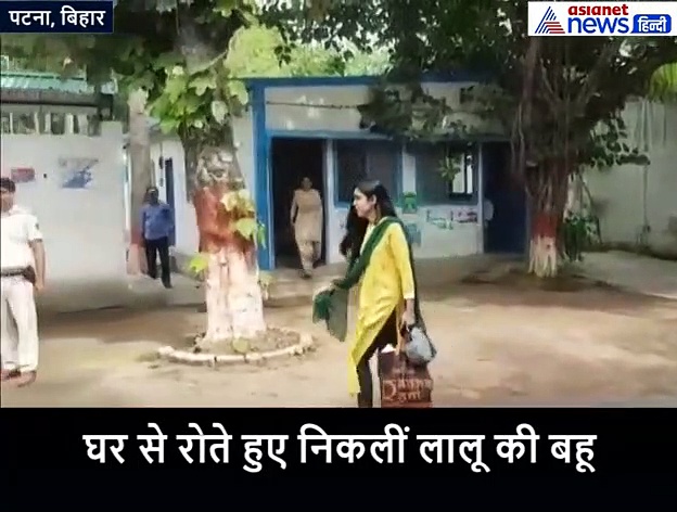 ससुराल से रोते हुए निकली लालू प्रसाद यादव की बड़ी बहू, बेहद गुस्से में भी दिखीं