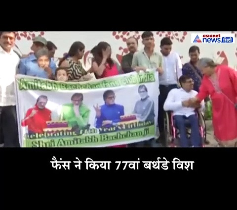 VIDEO: अमिताभ के बर्थडे पर फैंस बर्फ की सिल्ली से बनाया 77, खास तरीके से दी जन्मदिन की बधाई
