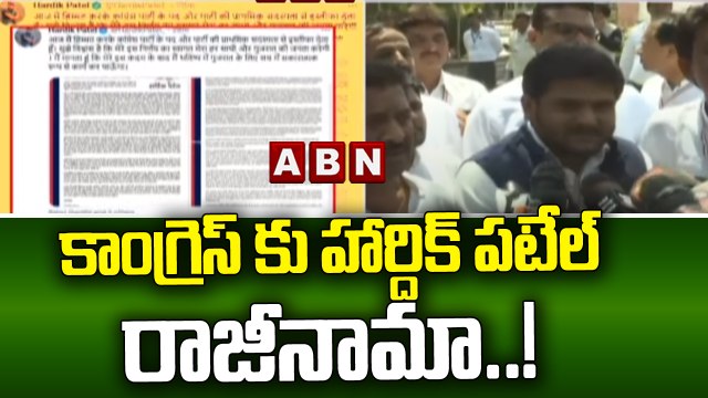 కాంగ్రెస్ కు హార్దిక్ పటేల్ రాజీనామా..! || Hardik Patel quits Congress || ABN Telugu