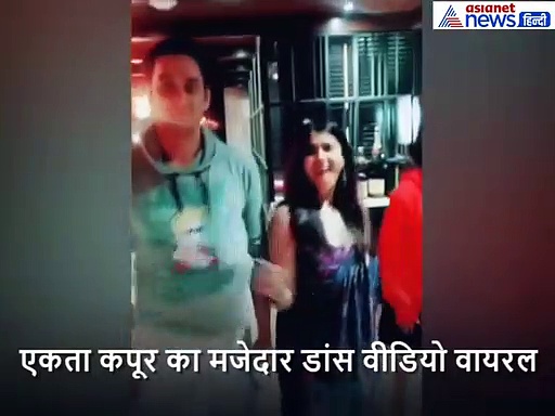 एकता कपूर ने 'धागला लागली' पर दिखाए शानदार डांस मूव्स, वायरल हुआ Video