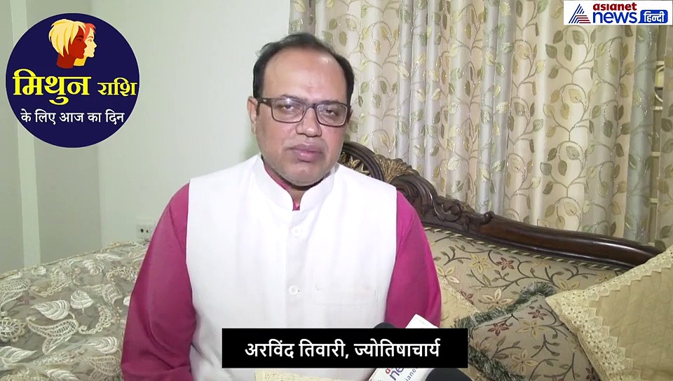 मिथुन राशिफल 19 सितंबर: बिना बात के परेशानियां बढ़ सकती है