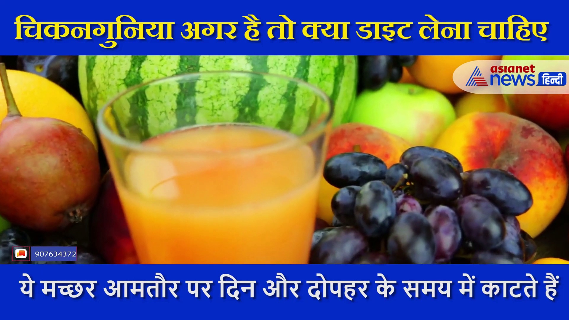 डायटीशियन ने बताया चिकनगुनिया अगर है तो किस तरह की हो हमारी डाइट ?