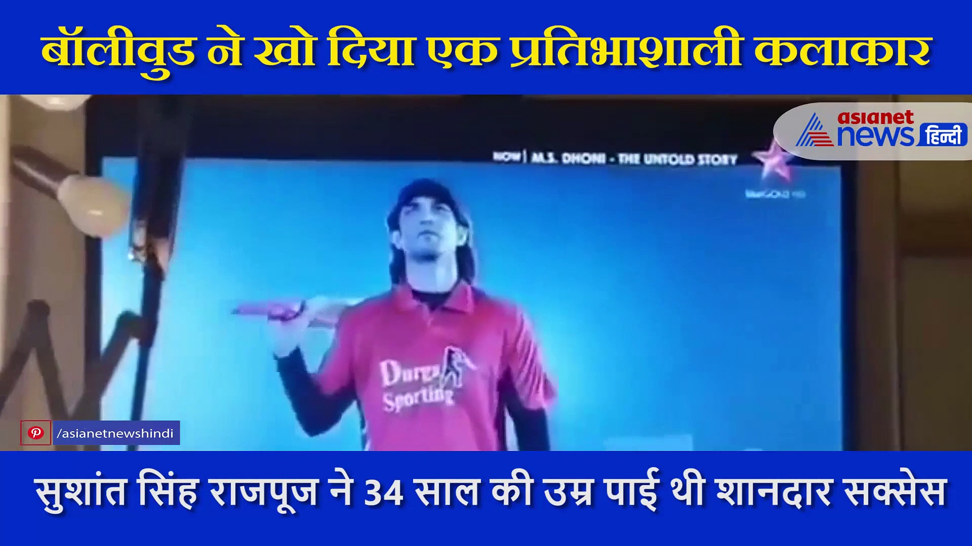 अपनी ही फिल्म TV पर देखा करते थे सुशांत, एक्टिंग में सुधार के लिए कॉपी-पेन लेकर नोट करते थे गलतियां