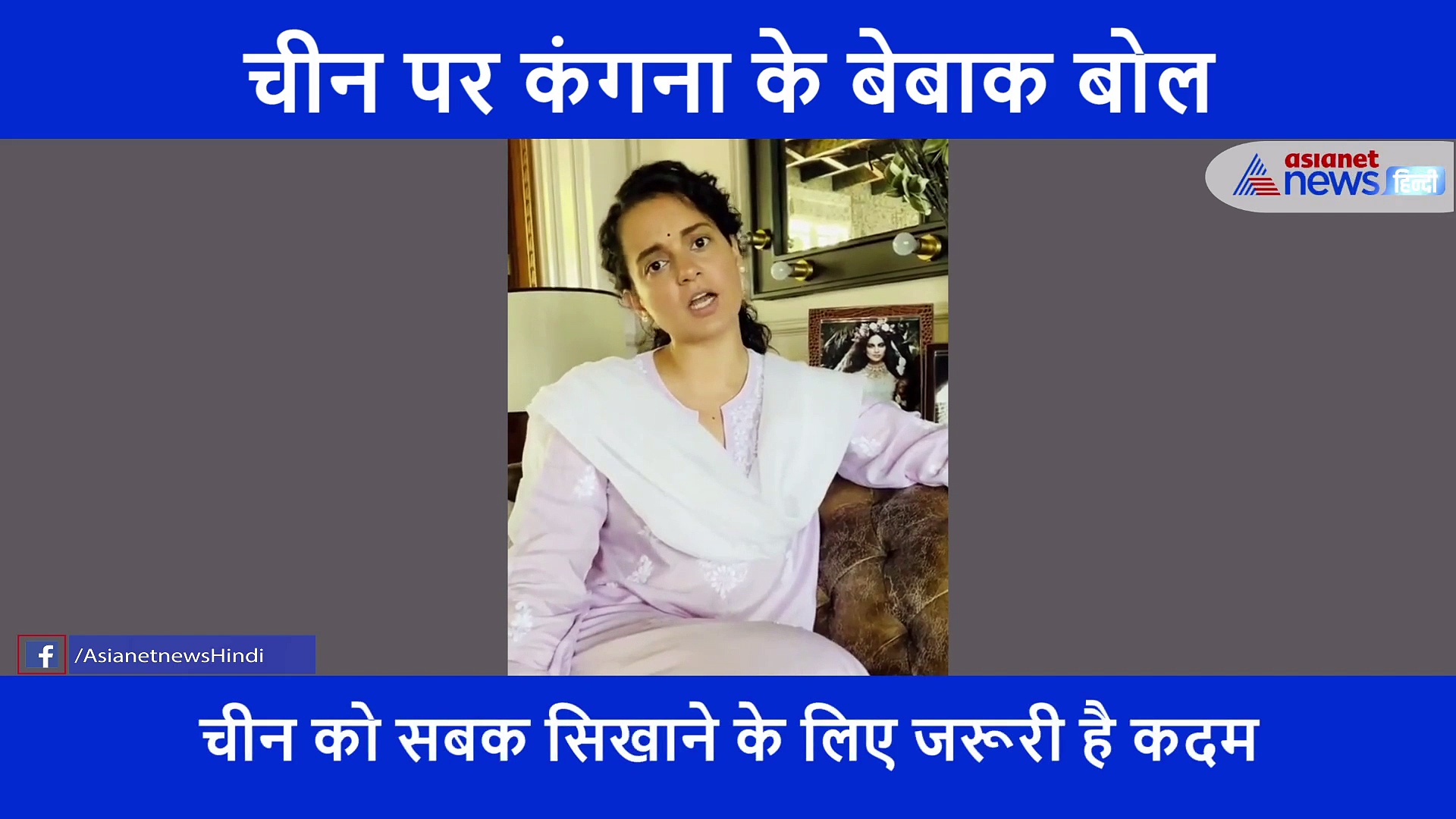 चीन पर कंगना के बेबाक बोल... दुश्मनों को लगाई लताड़, देशभक्ति देख हो जाएंगे गदगद