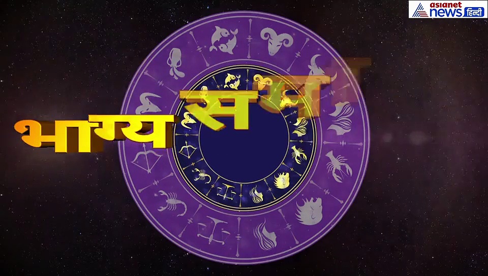 17 सितंबर का राशिफल: मेष राशि वाले जानें कैसा रहेगा आज का दिन