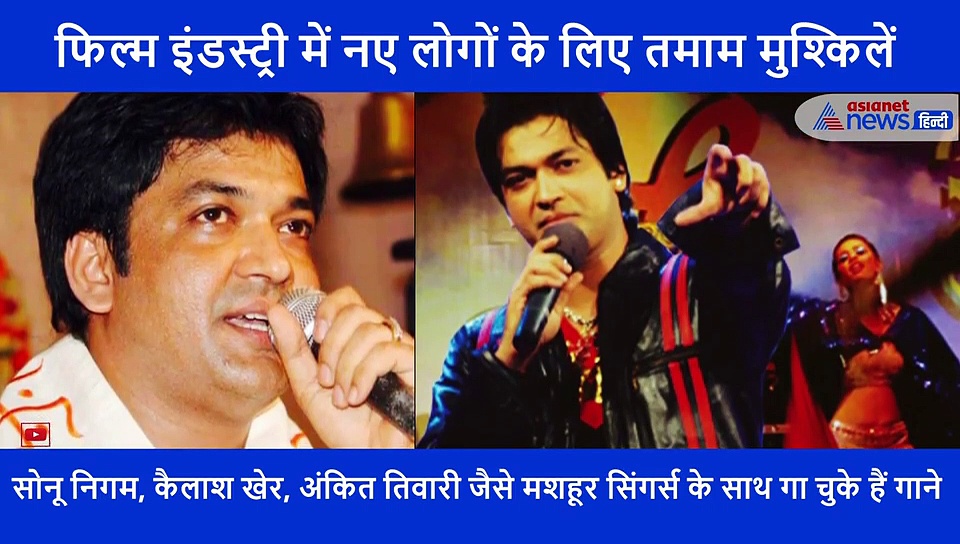 फिल्म इंडस्ट्री में करियर बनाने आए लोगों के लिए है कांटो भरी राह, बॉलीवुड सिंगर ने बताया माया नगरी का कड़वा सच