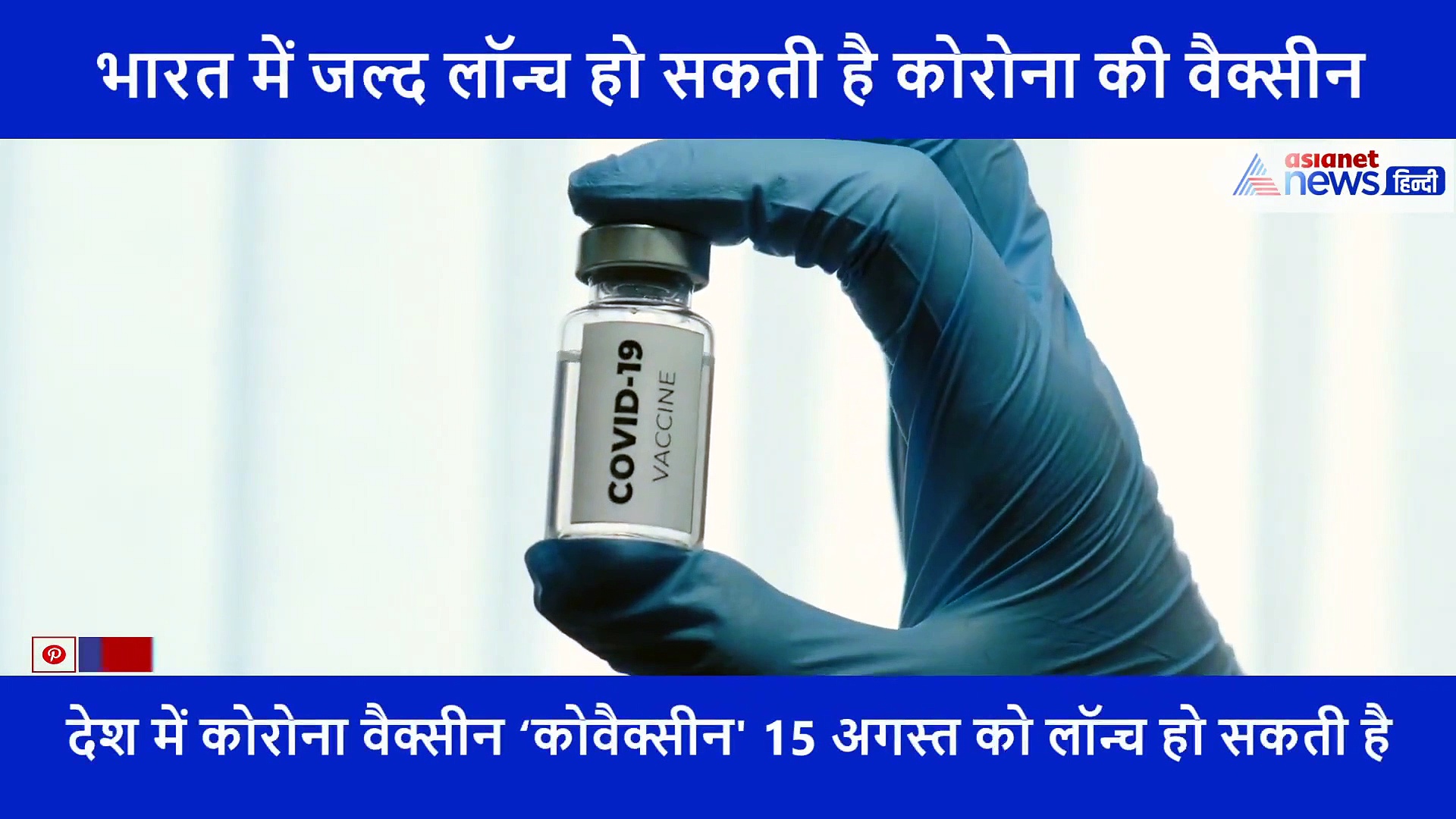 Good News! भारत में जल्द लॉन्च होगी कोरोना की वैक्सीन; 7 जुलाई से होगा ह्यूमन ट्रायल शुरू