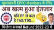 खुशखबरी PF Members के लिए, refund of tds on pf withdrawal, pf se tax katne par kya kare @techcareer