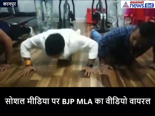 जिम ट्रेनर ने लगाई शर्त, BJP MLA ने 22 सेकंड में मारे 23 डिप्स-Video