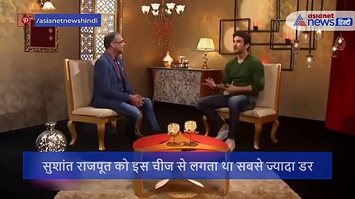 जब सुशांत राजपूत से पूछा आपका सबसे बड़ा डर क्या है? एक्टर का जवाब सुन चौंक गए थे सभी