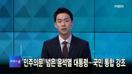 [MBN 프레스룸] 5월 18일 수요일 오프닝