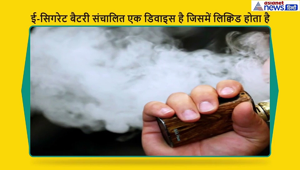 एक्सप्लेनर: कैंसर की वजह बनती है ई-सिगरेट, भारत में लगा बैन