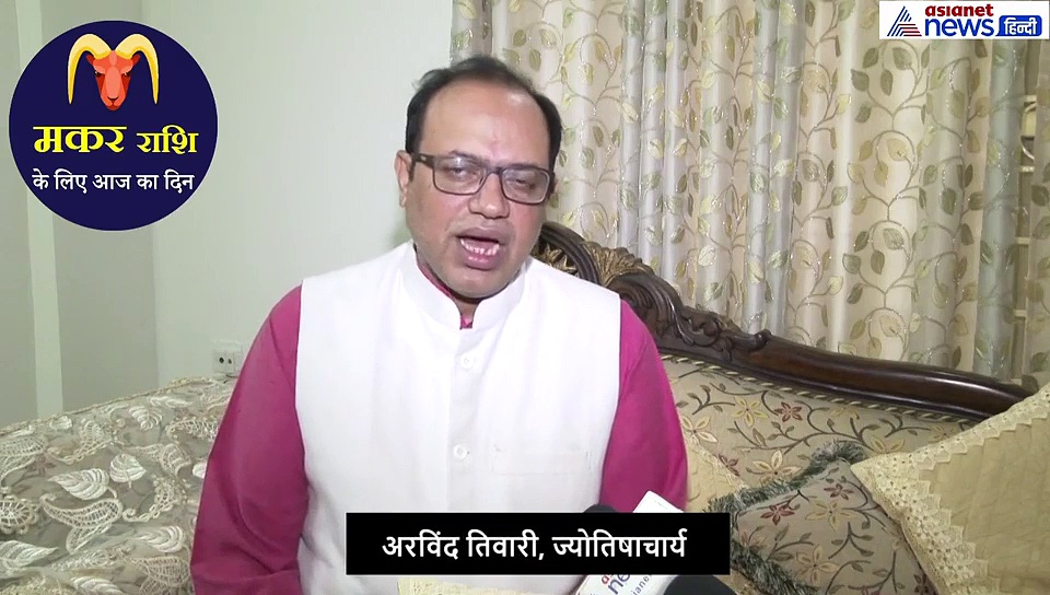 मकर राशिफल 19 सितंबर : कामकाज में मन लगेगा