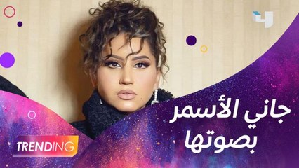 مشاعل تحكي ل Trending تفاصيل إعادة إطلاق "جاني الاسمر" للراحلة عتاب بصوتها..