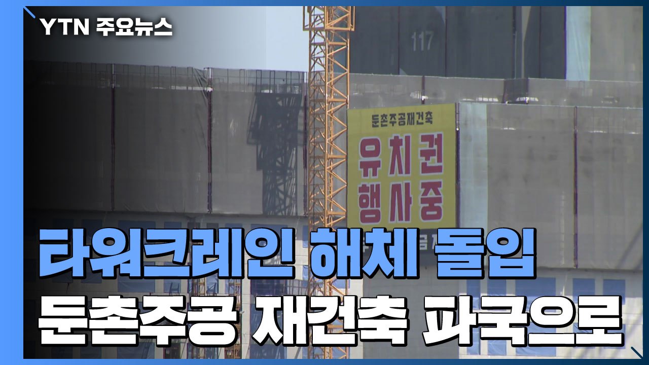 타워크레인 해체 착수...국내 최대 규모 '둔촌주공 재건축', 파국 치닫나? / YTN