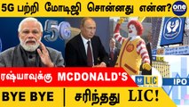 Modiயின் 5G Plan! Russiaவை விட்டு போகும் McDonald's | #BitsAndBytes | OneIndia Tamil