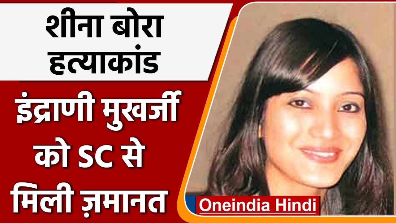 Sheena Bora case: Indrani Mukherjea को Supreme court ने दी जमानत | वनइंडिया हिंदी