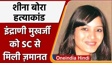 Sheena Bora case: Indrani Mukherjea को Supreme court ने दी जमानत | वनइंडिया हिंदी