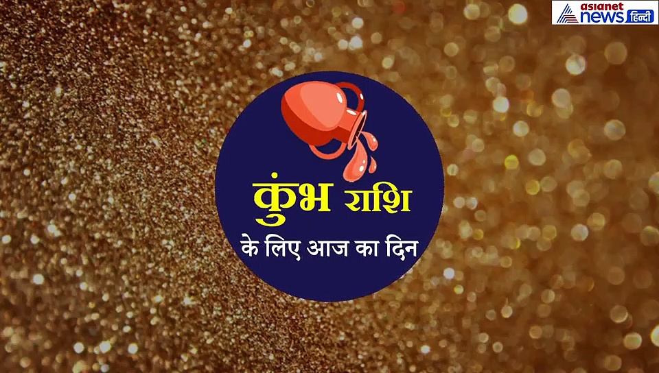16 सितंबर का राशिफल: कुंभ राशि वाले जानें कैसा रहेगा आज का दिन