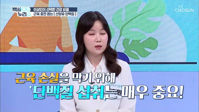근육을 빵빵 충전 시켜주는 근육 건전지 『산양유 단백질』 TV CHOSUN 20220518 방송
