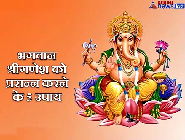 Ganesh Chaturthi: भगवान श्रीगणेश पूरी करेंगे हर मनोकामना, करें ये 5 उपाय