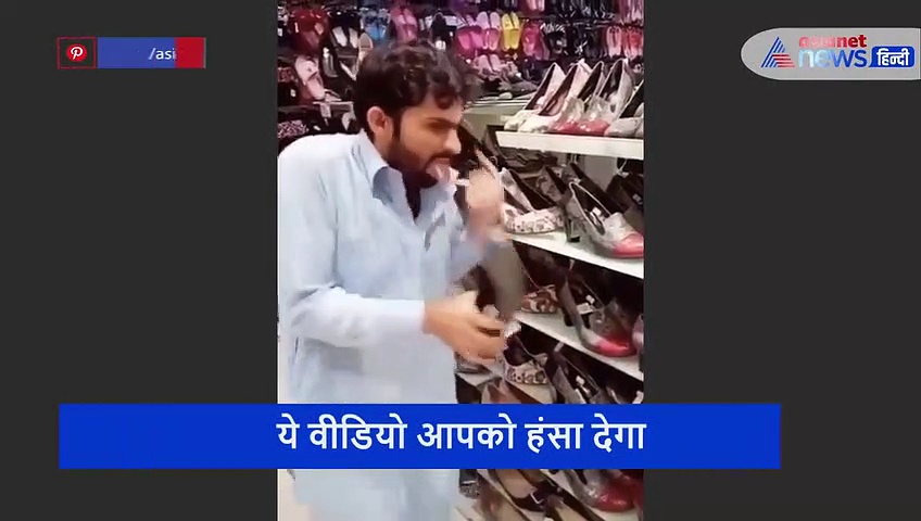 पत्नी के लिए चप्पल खरीदने पहुंचा युवक...पहले खुद को मारकर किया चेक, वीडियो देख लोट पोट हो जाएंगे आप