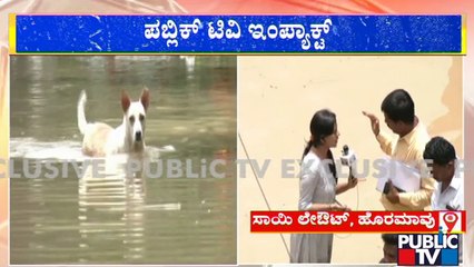 Public TV Impact: ಪಬ್ಲಿಕ್ ಟಿವಿ ವರದಿ ಬೆನ್ನಲ್ಲೇ ಮಳೆಪೀಡಿತ ಸ್ಥಳಕ್ಕೆ ಅಧಿಕಾರಿಗಳ ಭೇಟಿ | Sai Layout