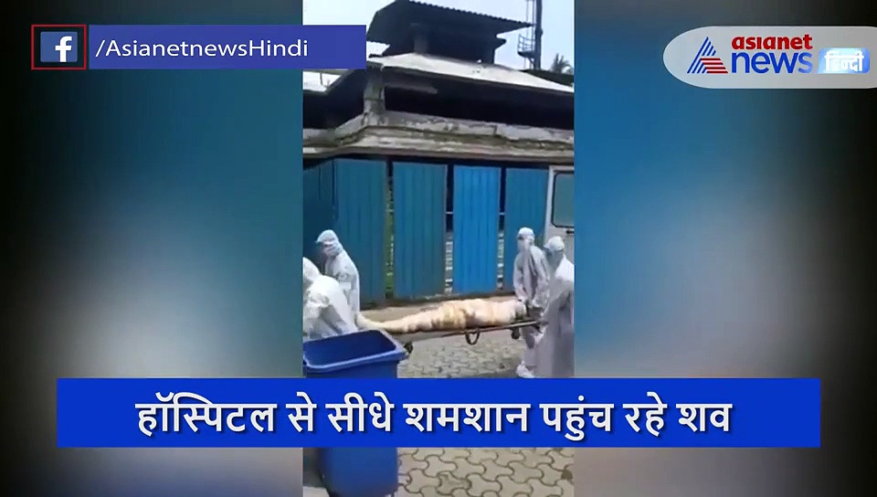 कोरोना दे रहा ऐसी मौत, आखिरी बार चेहरा भी नहीं देख पा रहे परिवार वाले