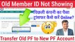 old member id not showing, transfer old pf to new pf account, old pf withdrawal process online #EPFO
