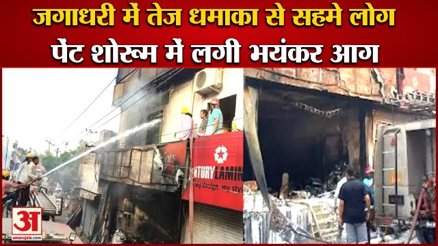 Fire Broke Out In Paint Showroom In Yamunanagar Blast In Jagadhri|जगाधरी में शोरूम में लगी भयंकर आग