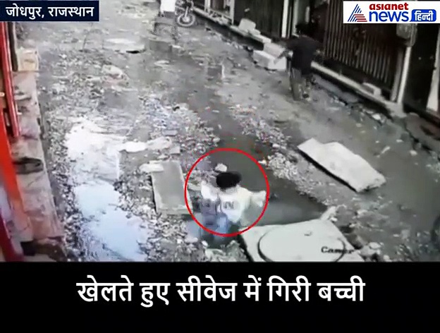 खेलते हुए सीवरेज के गड्ढे में गिरी मासूम, इससे पहले कि डूबती दौड़कर आ गया 'देवदूत'
