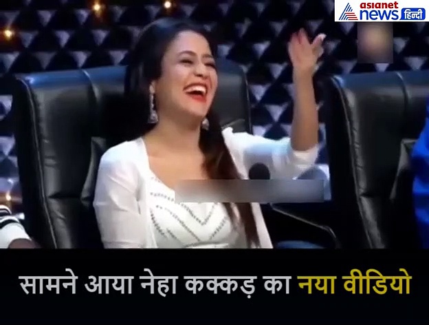 नेहा कक्कड़ ने दिए गजब के एक्सप्रेशन, फैंस दिल खोलकर कर रहे तारीफ : Video