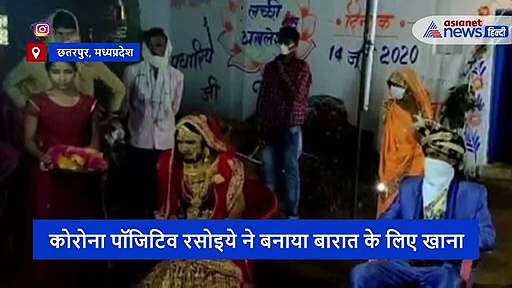 कोरोना पॉजिटिव रसोइये ने शादी में बनाया खाना, बारातियों ने चटकारे लेकर खाया, अब मची है आफत