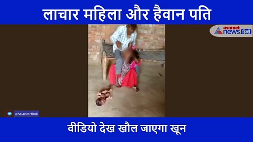 मर गई मानवता: बच्चे को जमीन पर पटक, पत्नी पर कहर बरपाता रहा जल्लाद पति, वीडियो देख कांप जाएगी रुह