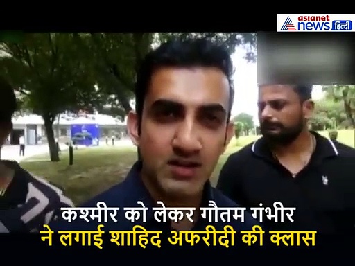 कश्मीर को लेकर गंभीर ने लगाई अफरीदी की क्लास