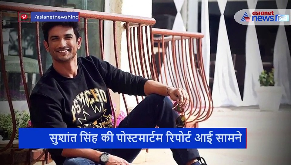 सुशांत सिंह की आई पोस्टमार्टम रिपोर्ट, चौंकाने वाली सच्चाई का हुआ खुलासा