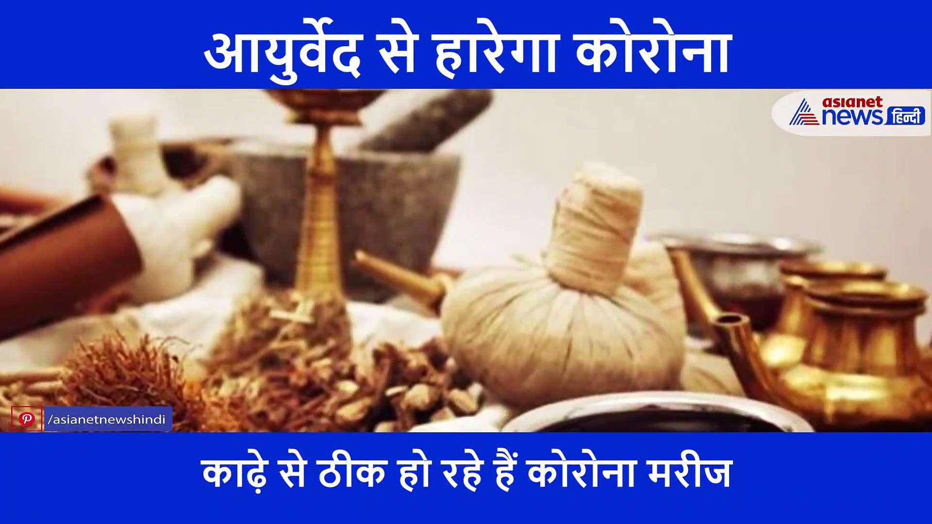 ना दाव ना गोली... आयुष विभाग का दावा इस काढ़े से ठीक हो रहे मरीज