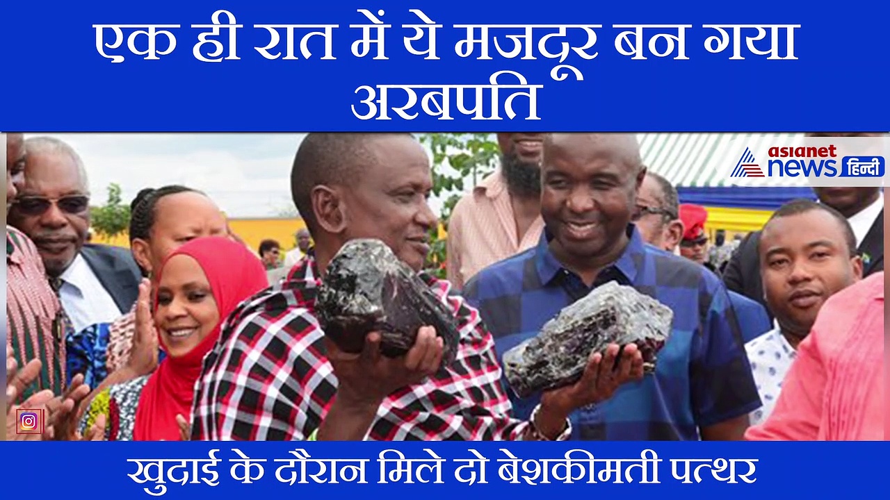 रातों-रात अरबपति बन गया एक मजदूर, किस्मत के खेल पर हर कोई हैरान