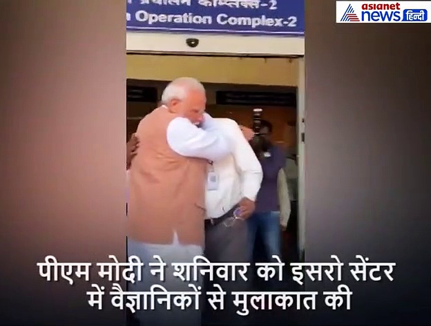 चंद्रयान-2 :  मोदी ने 26 सेकंड पीठ थपथपाकर इसरो चीफ का बढ़ाया हौसला