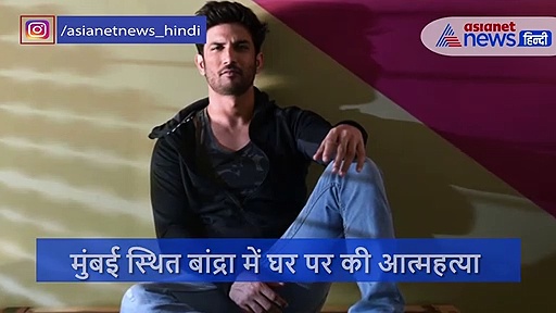 एक्टर सुशांत सिंह राजपूत ने फांसी लगाकर की है आत्महत्या, सामने आ रही मौत की ये बड़ी वजह