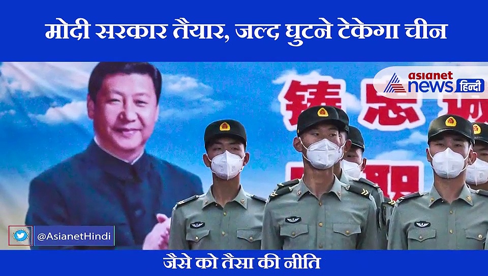 अगर चीन से हुई अब कोई भूल तो मोदी सरकार के एक इशारे पर सेना चटा देगी धूल