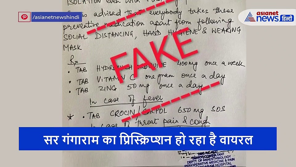 क्या आपके पास भी पहुंचा है ये दवाई का पर्चा? महांसकट में जान लें इसका सच