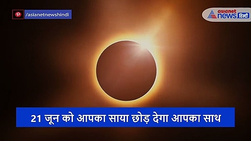 21 जून को एक साथ घटेंगी 3 घटनाएं...आपका साया भी छोड़ देगा साथ, जानें क्यों हो रहा ऐसा