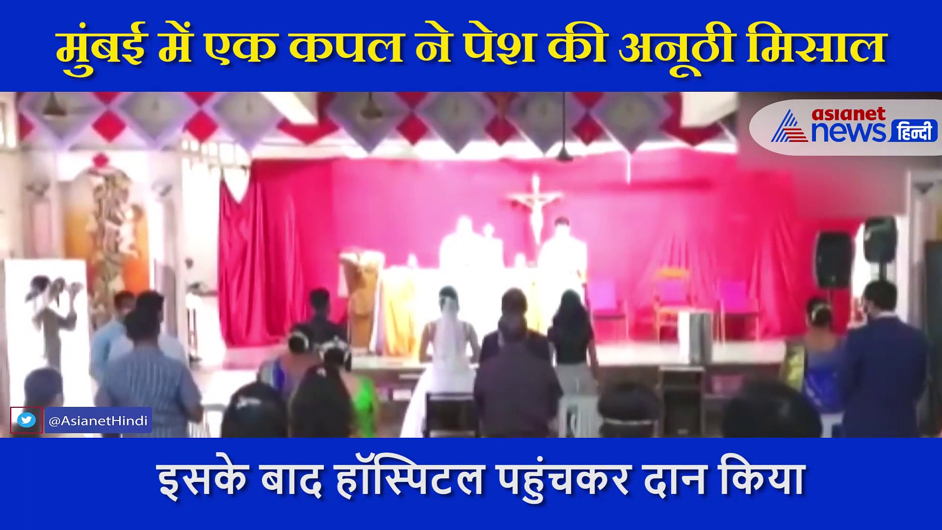 कपल ने पेश की मिसाल, शादी में बचे पैसे से 50 बेड खरीदे और क्वारैंटाइन सेंटर को किए दान