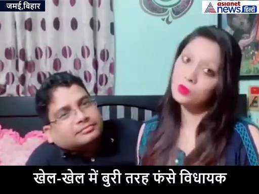 कांग्रेस MLA का पत्नी के साथ बेडरूम का टिकटॉक वीडियो वायरल