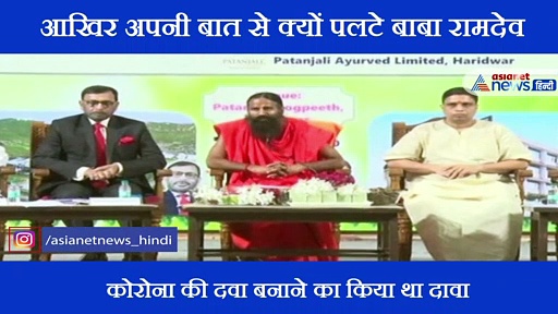 कोरोना की दवा कोरोनिल पर पलटे रामदेव, कहा कंपनी ने नहीं बनाई ऐसी कोई दवा
