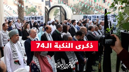 الذكرى الـ 74 للنكبة الفلسطينية